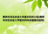 黃驊市河北農(nóng)業(yè)大學是本科嗎介紹(黃驊市河北農(nóng)業(yè)大學是本科嗎詳細情況如何)