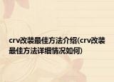 crv改裝最佳方法介紹(crv改裝最佳方法詳細(xì)情況如何)