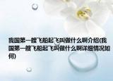 我國第一艘飛船起飛叫做什么啊介紹(我國第一艘飛船起飛叫做什么啊詳細(xì)情況如何)