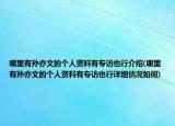 哪里有孫亦文的個人資料有專訪也行介紹(哪里有孫亦文的個人資料有專訪也行詳細情況如何)