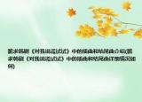 跪求韓劇《對我說謊試試》中的插曲和結(jié)尾曲介紹(跪求韓劇《對我說謊試試》中的插曲和結(jié)尾曲詳細情況如何)