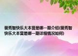 裴秀智快樂(lè)大本營(yíng)是哪一期介紹(裴秀智快樂(lè)大本營(yíng)是哪一期詳細(xì)情況如何)