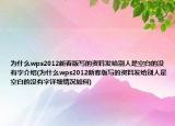 為什么wps2012新春版寫的資料發(fā)給別人是空白的沒有字介紹(為什么wps2012新春版寫的資料發(fā)給別人是空白的沒有字詳細情況如何)