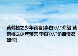 黃鶴樓之少年預(yù)言(李白\