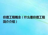 價值工程概念（什么是價值工程簡介介紹）