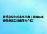 冒險島紫色粉末哪里出（冒險島哪些怪爆藍色粉末簡介介紹）
