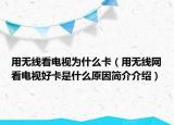 用無(wú)線看電視為什么卡（用無(wú)線網(wǎng)看電視好卡是什么原因簡(jiǎn)介介紹）