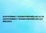 急求PSP惡魔城月下夜想曲的攻略和地圖完成方法介紹(急求PSP惡魔城月下夜想曲的攻略和地圖完成方法詳細(xì)情況如何)