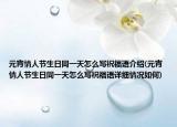 元宵情人節(jié)生日同一天怎么寫祝福語介紹(元宵情人節(jié)生日同一天怎么寫祝福語詳細情況如何)