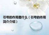 引號(hào)的作用是什么（引號(hào)的作用簡(jiǎn)介介紹）