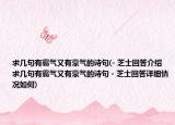 求幾句有霸氣又有豪氣的詩句(- 芝士回答介紹 求幾句有霸氣又有豪氣的詩句 - 芝士回答詳細(xì)情況如何)