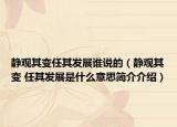 靜觀其變任其發(fā)展誰說的（靜觀其變 任其發(fā)展是什么意思簡介介紹）