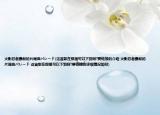 火影忍者最新的片尾曲パレード(這首歌在那里可以下到阿?要鏈接的介紹 火影忍者最新的片尾曲パレード 這首歌在那里可以下到阿?要鏈接的詳細(xì)情況如何)