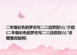 二年級彩色的夢仿寫二三自然段\