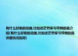 有什么好看的動(dòng)畫(huà),比如迷茫管家與懦弱的我介紹(有什么好看的動(dòng)畫(huà),比如迷茫管家與懦弱的我詳細(xì)情況如何)