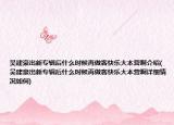 吳建豪出新專輯后什么時(shí)候再做客快樂大本營啊介紹(吳建豪出新專輯后什么時(shí)候再做客快樂大本營啊詳細(xì)情況如何)