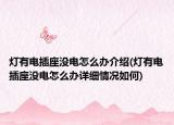 燈有電插座沒(méi)電怎么辦介紹(燈有電插座沒(méi)電怎么辦詳細(xì)情況如何)