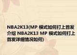 NBA2K13(MP 模式如何打上首發(fā)介紹 NBA2K13 MP 模式如何打上首發(fā)詳細(xì)情況如何)