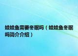 娃娃魚需要冬眠嗎（娃娃魚冬眠嗎簡介介紹）