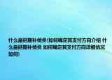 什么是延期補(bǔ)償費(fèi)(如何確定其支付方向介紹 什么是延期補(bǔ)償費(fèi) 如何確定其支付方向詳細(xì)情況如何)