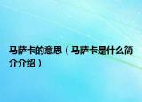 馬薩卡的意思（馬薩卡是什么簡介介紹）
