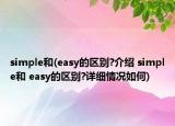 simple和(easy的區(qū)別?介紹 simple和 easy的區(qū)別?詳細(xì)情況如何)
