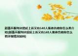 趙薇不服判決提起上訴又有140人集體告她你怎么看介紹(趙薇不服判決提起上訴又有140人集體告她你怎么看詳細情況如何)