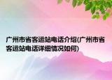 廣州市省客運站電話介紹(廣州市省客運站電話詳細情況如何)