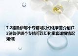 7.2德魯伊哪個(gè)專精可以幻化拳套介紹(7.2德魯伊哪個(gè)專精可以幻化拳套詳細(xì)情況如何)