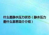什么是靜水壓力狀態(tài)（靜水壓力是什么意思簡介介紹）