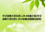守衛(wèi)劍閣大圣歸來1.29.6攻略介紹(守衛(wèi)劍閣大圣歸來1.29.6攻略詳細(xì)情況如何)