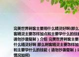完美世界刺客主要用什么精靈好啊(那么刺客精靈主要怎樣加點和主要學什么的技能（請勿抄襲復制）介紹 完美世界刺客主要用什么精靈好啊 那么刺客精靈主要怎樣加點和主要學什么的技能（請勿抄襲復制）詳細情況如何)