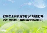 打井怎么判斷地下有水?介紹(打井怎么判斷地下有水?詳細情況如何)