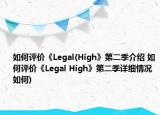 如何評價《Legal(High》第二季介紹 如何評價《Legal High》第二季詳細情況如何)