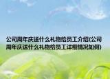 公司周年慶送什么禮物給員工介紹(公司周年慶送什么禮物給員工詳細(xì)情況如何)