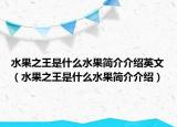 水果之王是什么水果簡(jiǎn)介介紹英文（水果之王是什么水果簡(jiǎn)介介紹）