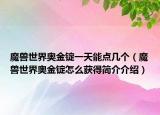 魔獸世界奧金錠一天能點(diǎn)幾個(gè)（魔獸世界奧金錠怎么獲得簡介介紹）