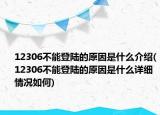 12306不能登陸的原因是什么介紹(12306不能登陸的原因是什么詳細(xì)情況如何)