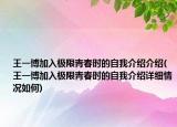 王一博加入極限青春時的自我介紹介紹(王一博加入極限青春時的自我介紹詳細情況如何)