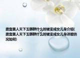唐宮美人天下玉麒麟什么時候變成女兒身介紹(唐宮美人天下玉麒麟什么時候變成女兒身詳細情況如何)