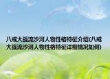 八戒大戰(zhàn)流沙河人物性格特征介紹(八戒大戰(zhàn)流沙河人物性格特征詳細(xì)情況如何)