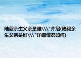 陸毅親生父親是誰\