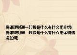 騰訊理財(cái)通一起投是什么有什么用介紹(騰訊理財(cái)通一起投是什么有什么用詳細(xì)情況如何)