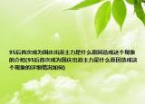 95后首次成為國慶出游主力是什么原因造成這個現(xiàn)象的介紹(95后首次成為國慶出游主力是什么原因造成這個現(xiàn)象的詳細情況如何)