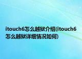 itouch6怎么越獄介紹(itouch6怎么越獄詳細(xì)情況如何)