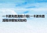 一卡通充值流程介紹(一卡通充值流程詳細情況如何)