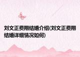 劉文正費(fèi)翔結(jié)婚介紹(劉文正費(fèi)翔結(jié)婚詳細(xì)情況如何)