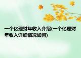 一個億理財年收入介紹(一個億理財年收入詳細(xì)情況如何)