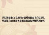 高以翔是誰(shuí)(怎么還用水晶棺運(yùn)回臺(tái)北介紹 高以翔是誰(shuí) 怎么還用水晶棺運(yùn)回臺(tái)北詳細(xì)情況如何)