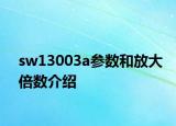 sw13003a參數(shù)和放大倍數(shù)介紹